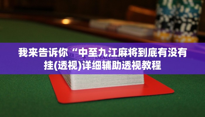 我来告诉你“中至九江麻将到底有没有挂(透视)详细辅助透视教程