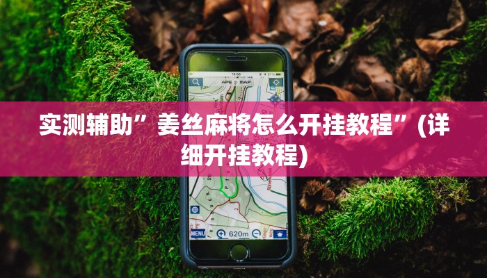 实测辅助”姜丝麻将怎么开挂教程”(详细开挂教程)