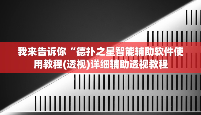 我来告诉你“德扑之星智能辅助软件使用教程(透视)详细辅助透视教程