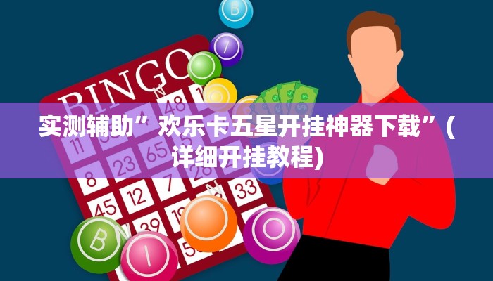 我来告诉你“拼三张透视辅助软件”(原来确实是有挂)