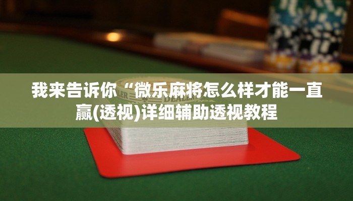 我来告诉你“吉祥棋牌有挂吗(透视)详细辅助透视教程