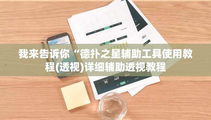 我来告诉你“德扑之星辅助工具使用教程(透视)详细辅助透视教程