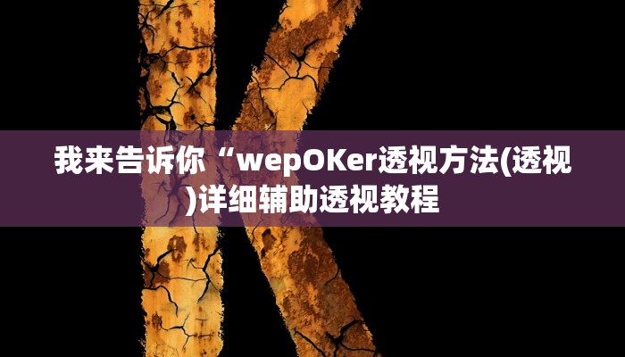 我来告诉你“wepOKer透视方法(透视)详细辅助透视教程