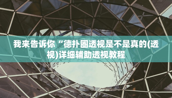 我来告诉你“科乐白山麻将有挂吗(透视)详细辅助透视教程