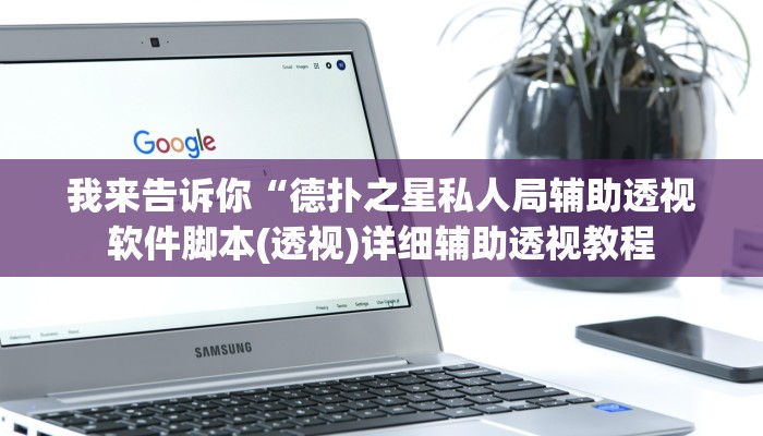 我来告诉你“德扑之星私人局辅助透视软件脚本(透视)详细辅助透视教程