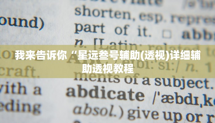 我来告诉你“新青鸟到底有挂吗(透视)详细辅助透视教程