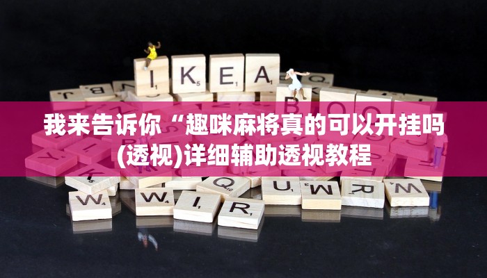 我来告诉你“趣咪麻将真的可以开挂吗(透视)详细辅助透视教程