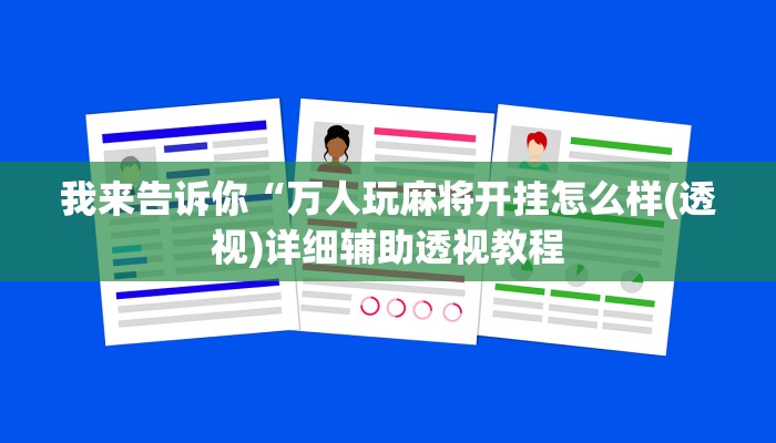 我来告诉你“万人玩麻将开挂怎么样(透视)详细辅助透视教程