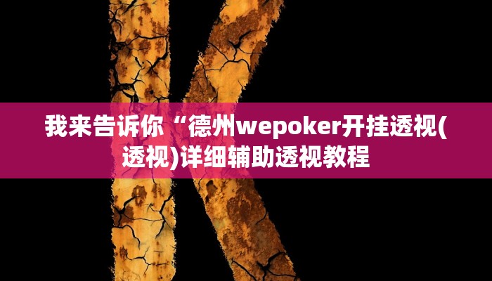 我来告诉你“hhpoker作弊辅助挂(透视)详细辅助透视教程