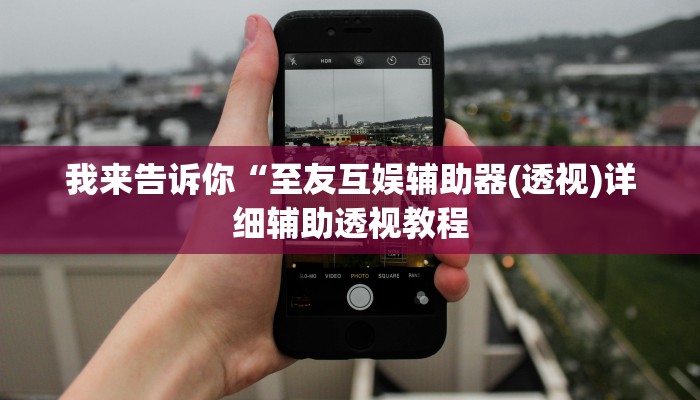 我来告诉你“微信拼三张有挂吗(透视)详细辅助透视教程