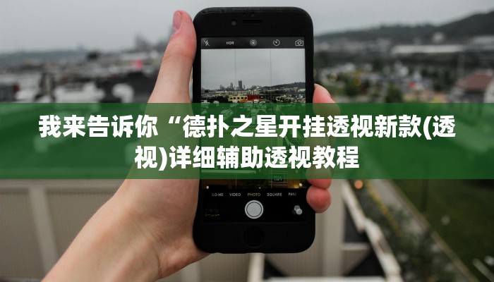 我来告诉你“德扑之星开挂透视新款(透视)详细辅助透视教程