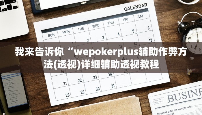 我来告诉你“闲娱江西棋牌开挂怎么弄(透视)详细辅助透视教程
