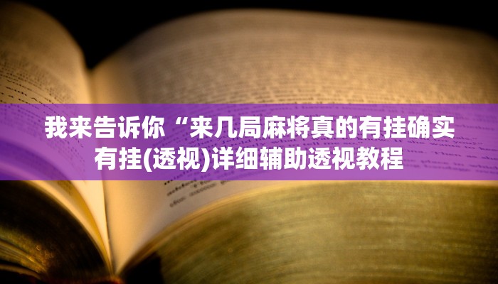 我来告诉你“新好游真的有挂吗(透视)详细辅助透视教程