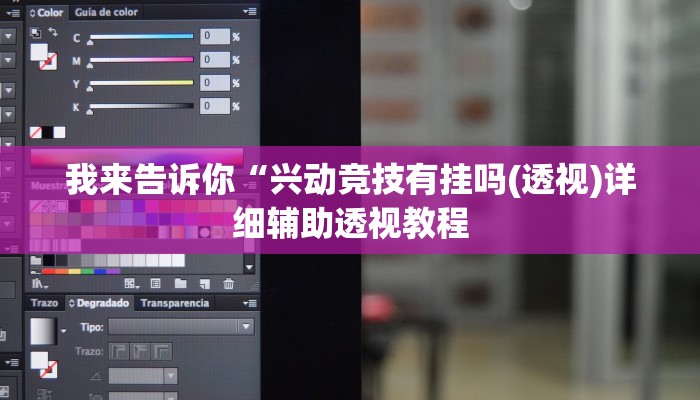 我来告诉你“兴动竞技有挂吗(透视)详细辅助透视教程
