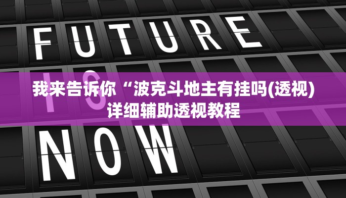 我来告诉你“河洛杠次到底有挂没(透视)详细辅助透视教程