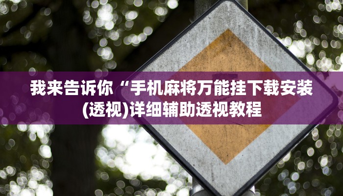 我来告诉你“微乐山西麻将开挂教程(透视)详细辅助透视教程