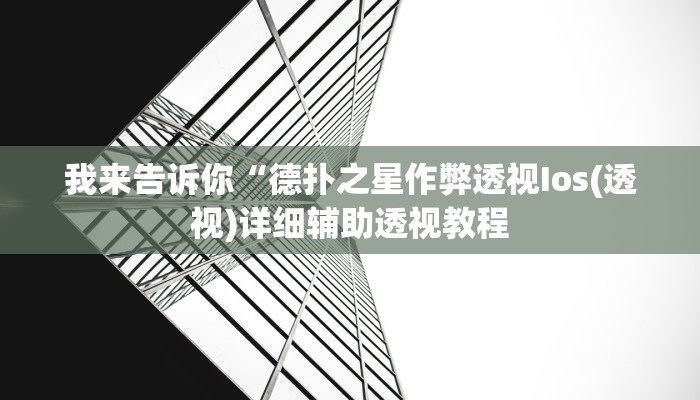 实测辅助”hhpoker辅助挂是真的吗”(详细开挂教程)