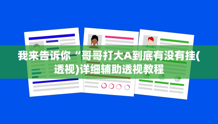 实测辅助”wepoker透视挂作弊挂方法”(详细开挂教程)