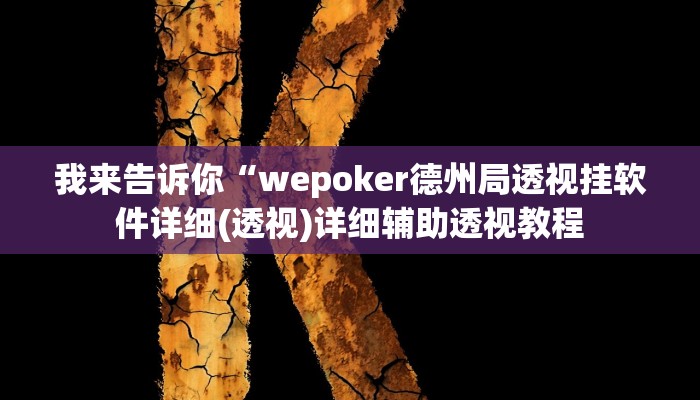 实测辅助”wepoker作弊辅助挂”(详细开挂教程)
