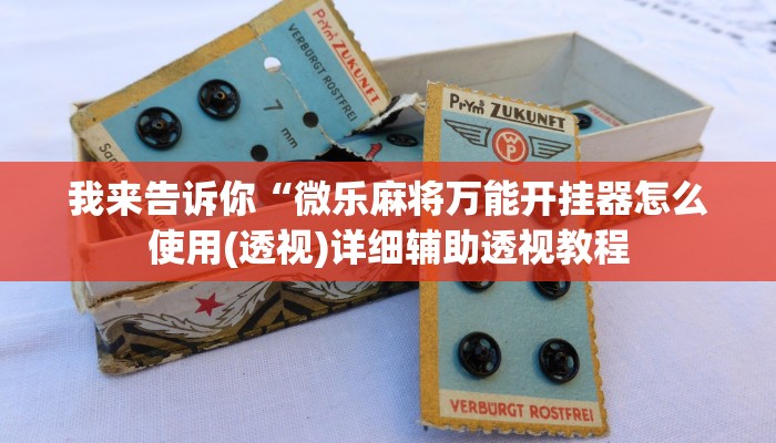 我来告诉你“德扑之星开挂透视挂作弊方法(透视)详细辅助透视教程