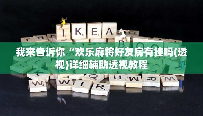 我来告诉你“Wepoker作弊挂辅助挂”(原来确实是有挂)