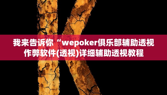 我来告诉你“wepoker俱乐部辅助透视作弊软件(透视)详细辅助透视教程