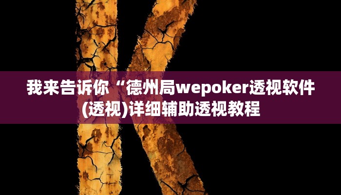 我来告诉你“德州局wepoker透视软件(透视)详细辅助透视教程