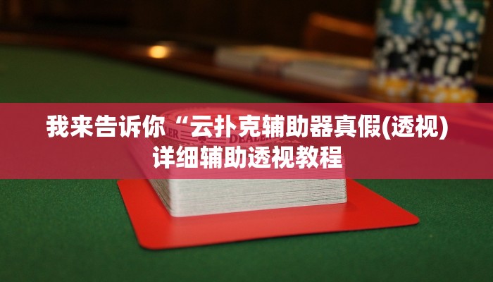 我来告诉你“微乐血战到底开挂辅助器(透视)详细辅助透视教程