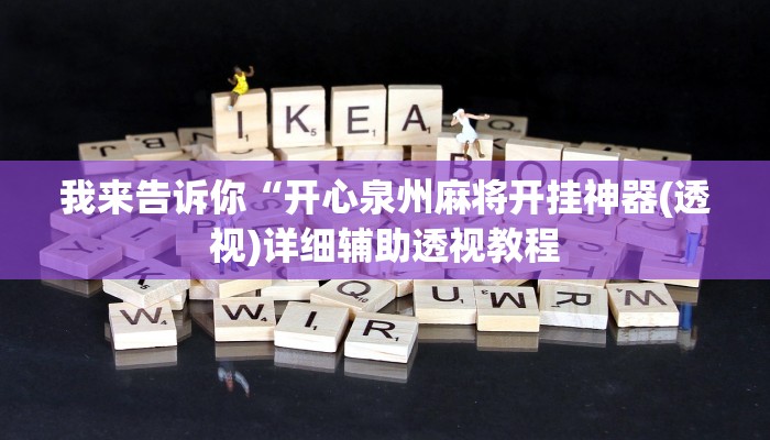 我来告诉你“中至乐平麻将有挂嘛(透视)详细辅助透视教程