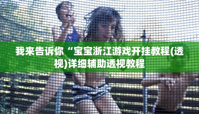 我来告诉你“瓜瓜丰城棋牌有挂吗可以开挂作弊吗”(原来确实是有挂)
