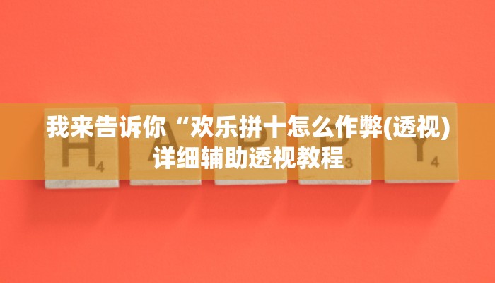 实测辅助”胜奕填大坑开挂神器”(详细开挂教程)