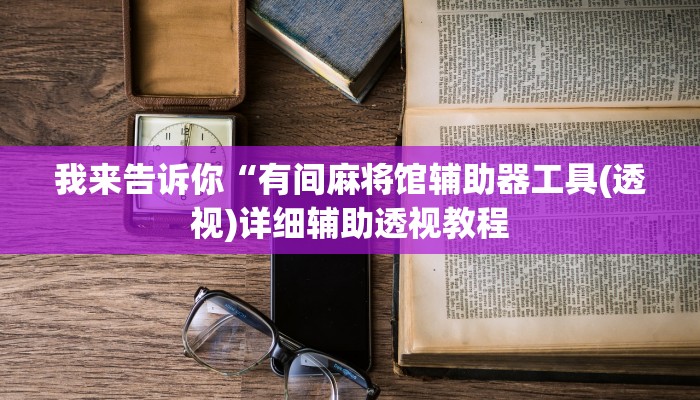 实测辅助”麻友圈2透视辅助”(详细开挂教程)