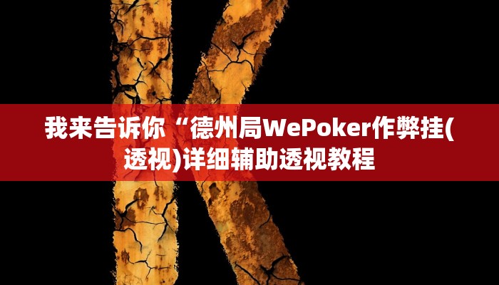 我来告诉你“德州局WePoker作弊挂(透视)详细辅助透视教程