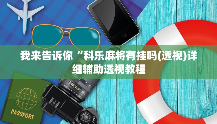 我来告诉你“科乐麻将有挂吗(透视)详细辅助透视教程