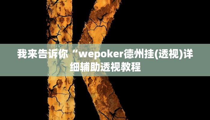 我来告诉你“wepoker德州挂(透视)详细辅助透视教程