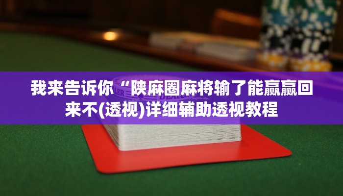 我来告诉你“旺旺江苏麻将开挂神器(透视)详细辅助透视教程