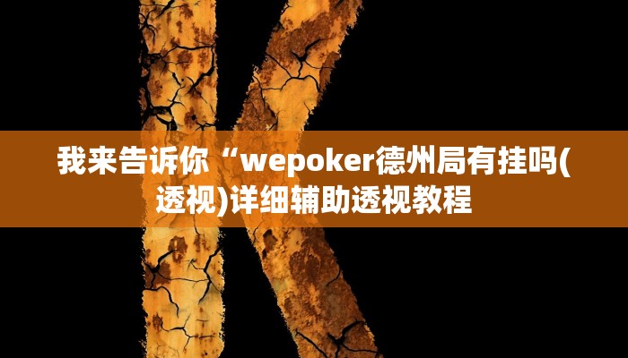 我来告诉你“wepoker德州局有挂吗(透视)详细辅助透视教程
