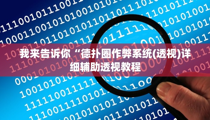 我来告诉你“德扑圈作弊系统(透视)详细辅助透视教程