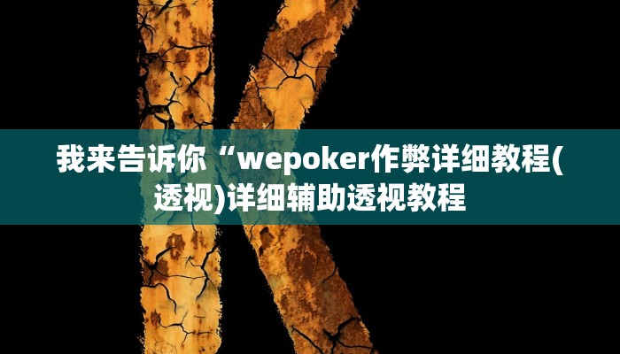 我来告诉你“wepoker作弊详细教程(透视)详细辅助透视教程