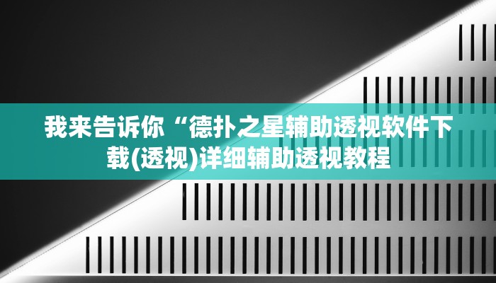 实测辅助”wepoker透视大家辅助下载”(详细开挂教程)