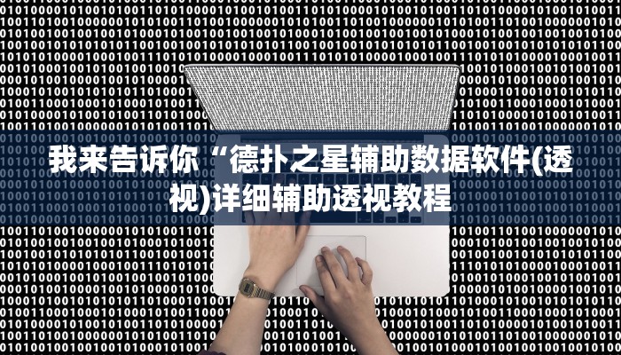 我来告诉你“开元棋牌有挂吗(透视)详细辅助透视教程