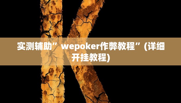 实测辅助”精品乐清麻将控制来牌软件”(详细开挂教程)