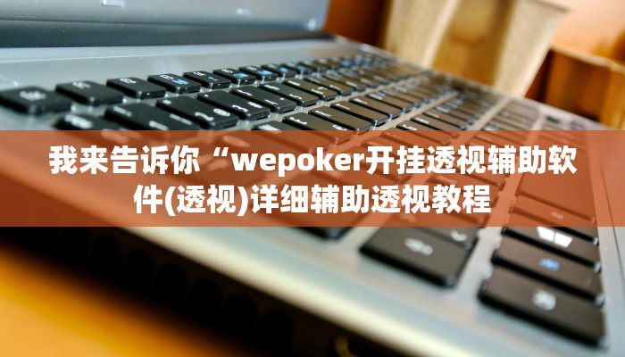 我来告诉你“福建大玩家可以开挂吗”(原来确实是有挂)