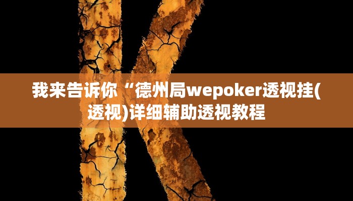 实测辅助”哈哈贵阳捉鸡麻将开挂怎么开”(详细开挂教程)