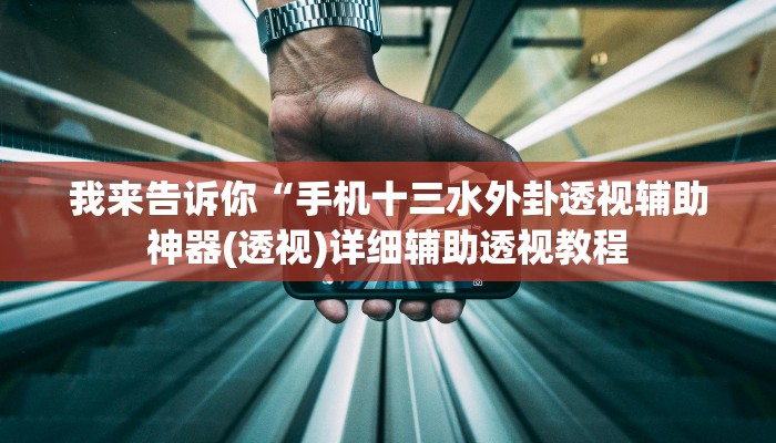 我来告诉你“手机十三水外卦透视辅助神器(透视)详细辅助透视教程