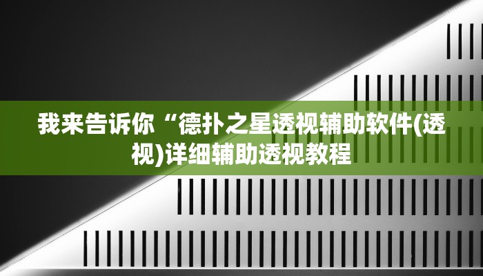 我来告诉你“德扑之星透视辅助软件(透视)详细辅助透视教程
