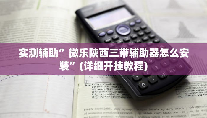 我来告诉你“老友地方麻将有挂吗(透视)详细辅助透视教程