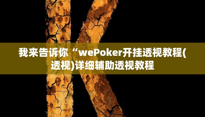 实测辅助”067互娱挂能开挂嘛”(详细开挂教程)
