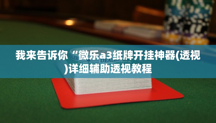 我来告诉你“江西中至棋牌里面有挂吗(透视)详细辅助透视教程
