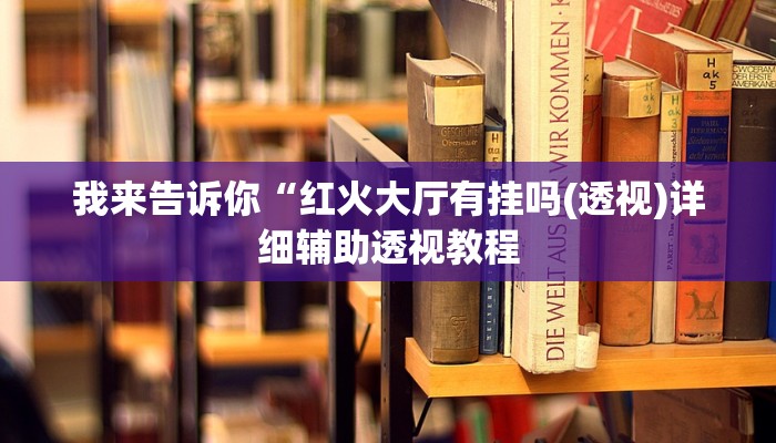 实测辅助”微乐江苏麻将开挂神器ios”(详细开挂教程)